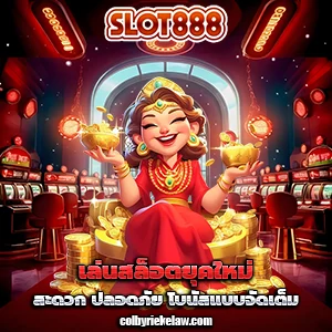 เข้าเล่นสล็อต 888 เว็บตรง