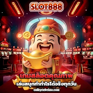 เว็บ 888 สล็อต