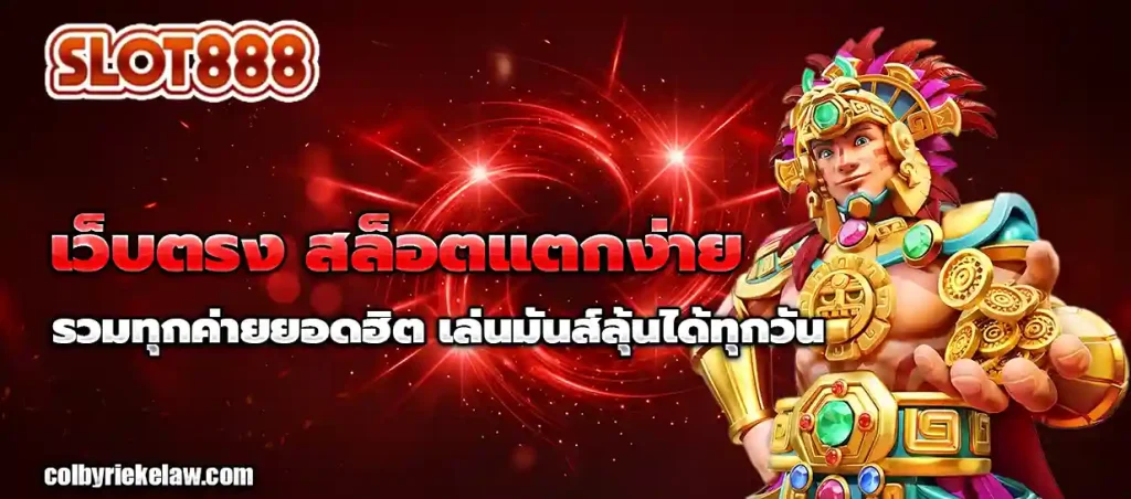 เว็บตรง สล็อต 888